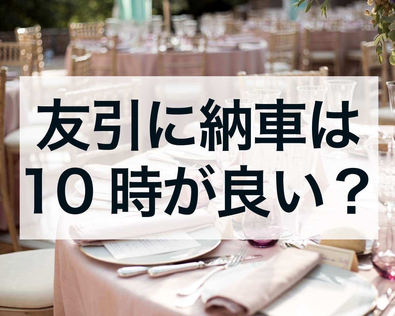 友引に納車は10時が良い？縁起の良い時間は？