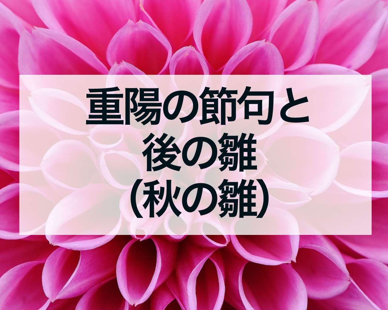 重陽の節句と後の雛（秋の雛）