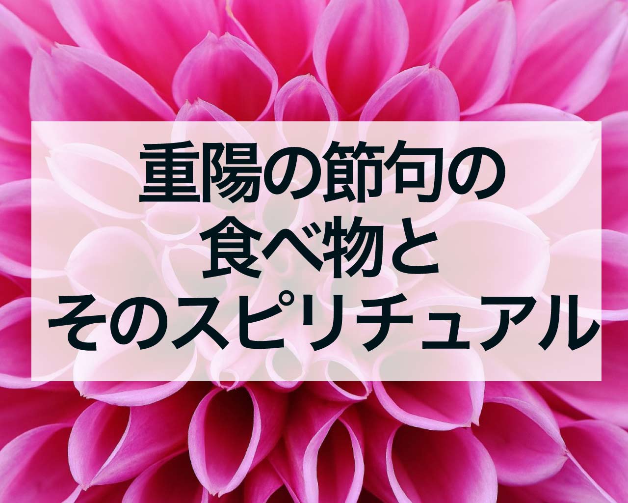 重陽の節句（菊の節句）の食べ物とそのスピリチュアルな意味