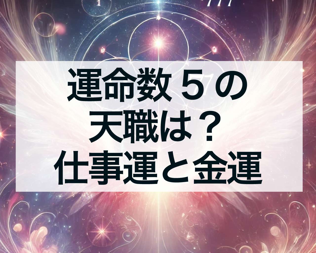 運命数5の天職は？運命数5の仕事運と金運、引きが強くて宝くじが当たりやすい？