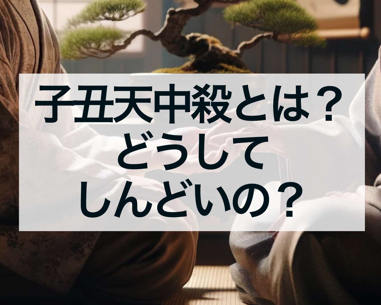 子丑天中殺とは？どうしてこんなにしんどいの？