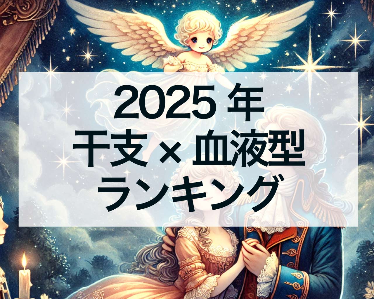 2025年干支×血液型占いランキング大発表！