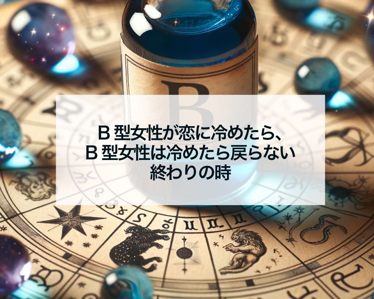 B型女性が恋に冷めたら、B型女性は冷めたら戻らない終わりの時