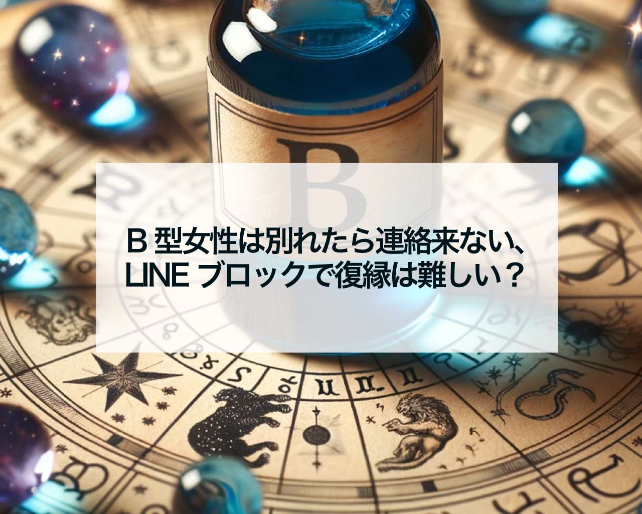 B型女性は別れたら連絡来ない、LINEブロックで復縁は難しい？