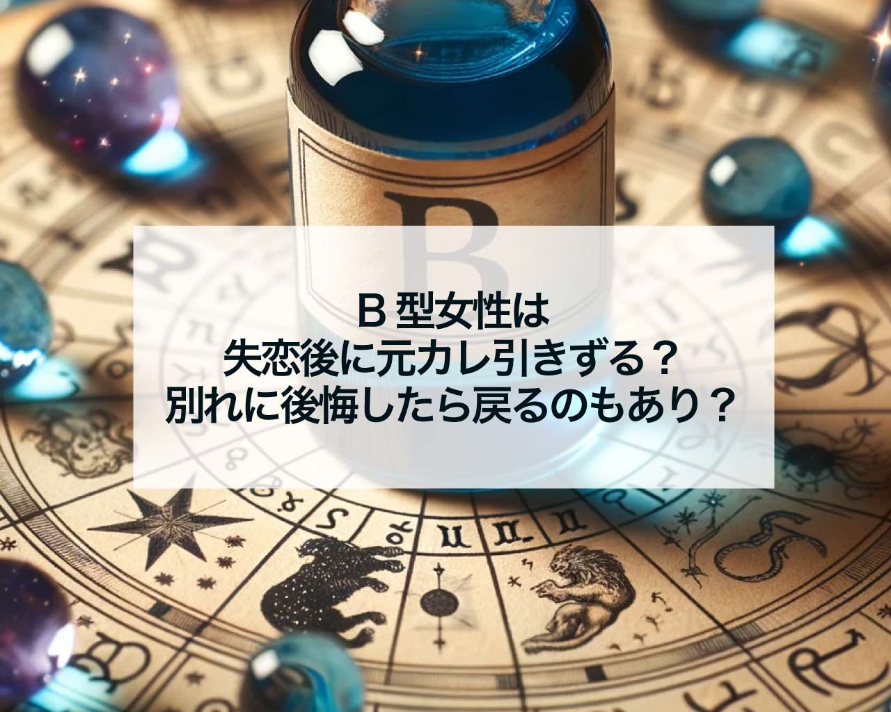 B型女性は失恋後に元カレ引きずる？別れに後悔したら戻るのもあり？