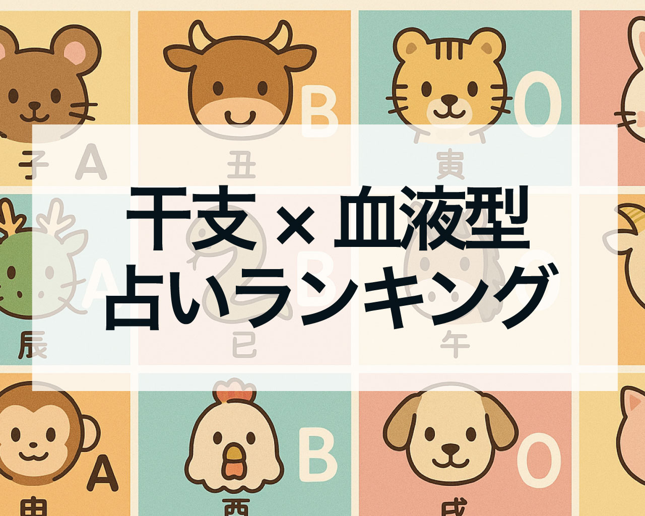 2026年干支×血液型占いランキング大発表！