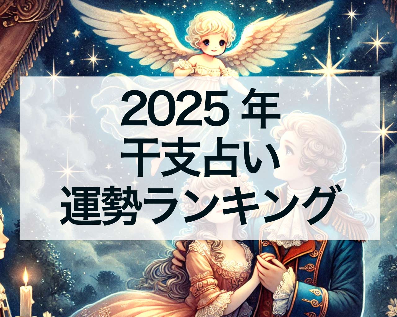 2025年干支占い運勢ランキング！今年最強の干支は誰？