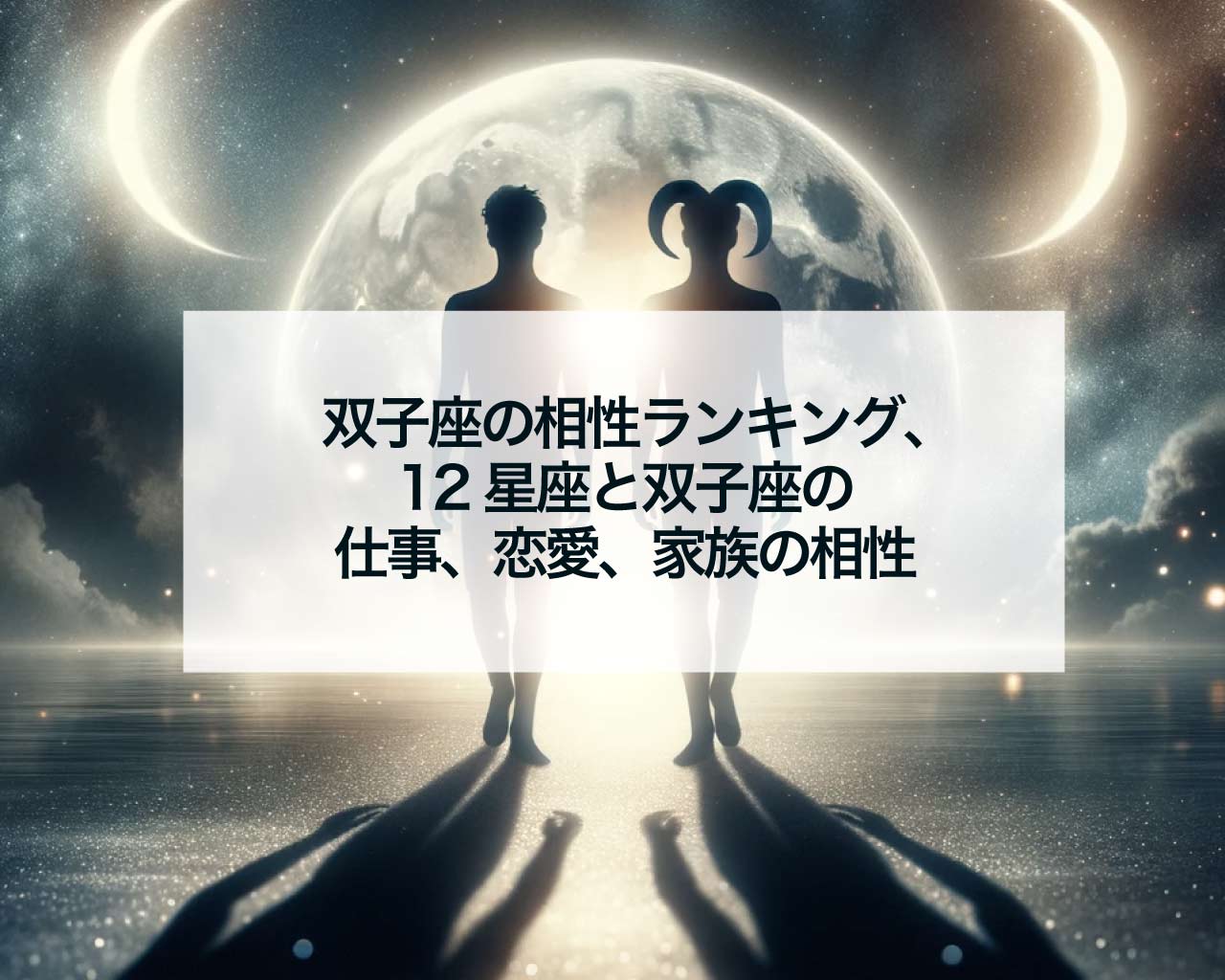 双子座の相性ランキング、12星座と双子座の仕事、恋愛、家族の相性