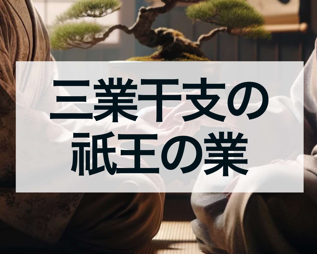 三業干支の祇王の業（乙巳・乙酉）、祇王の業の幸せな結婚とは？