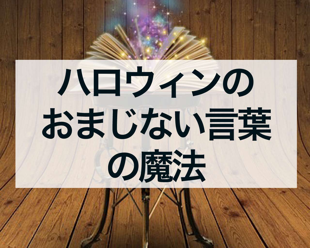 ハロウィンのおまじない言葉の魔法