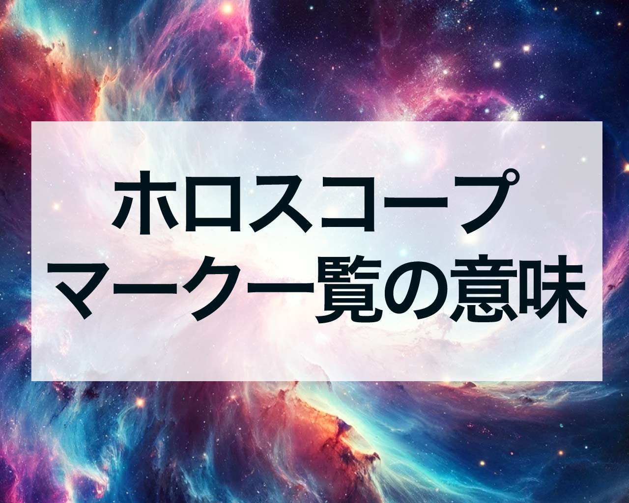 ホロスコープマーク一覧、ホロスコープマークの意味