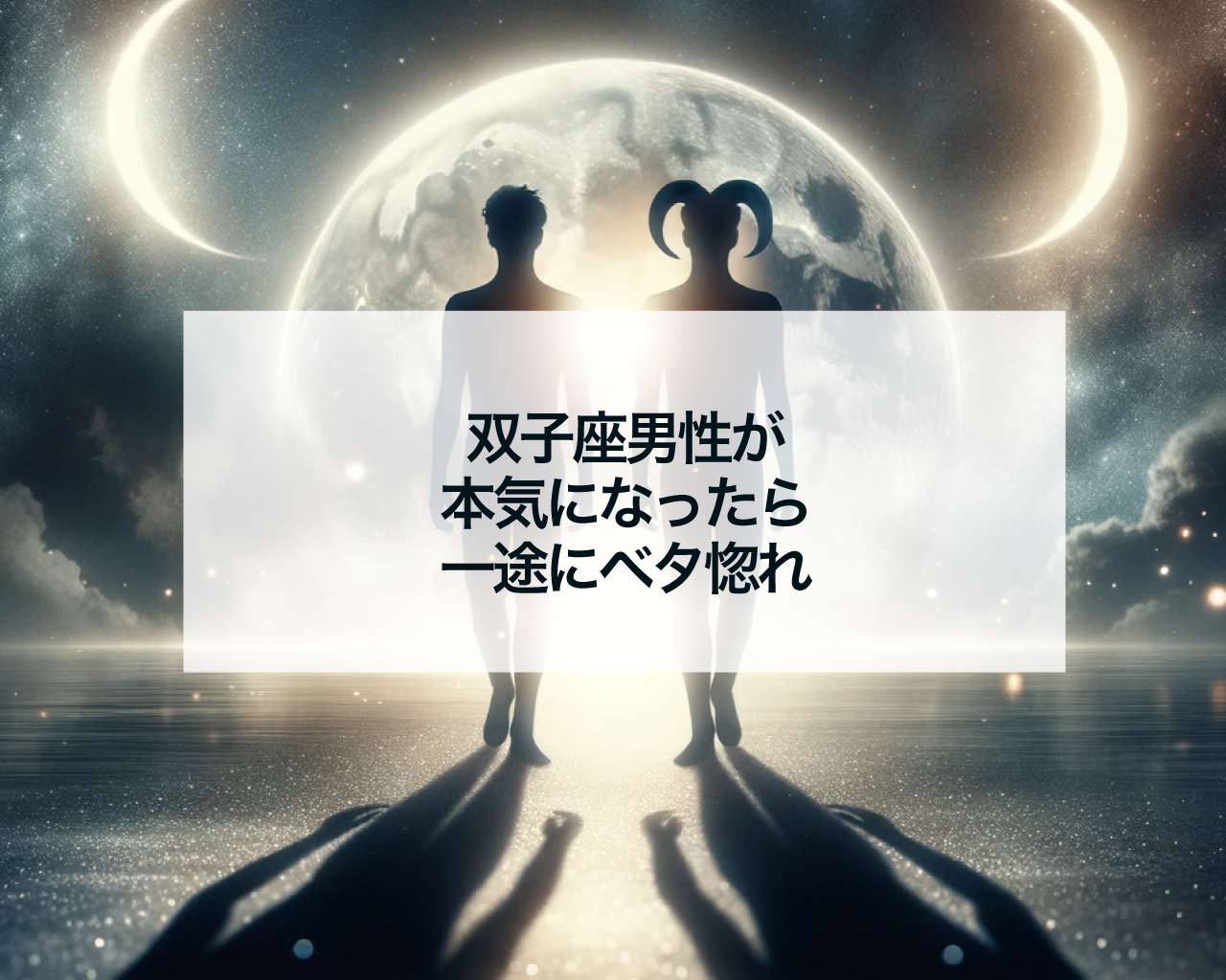 双子座男性が本気になったら一途にベタ惚れ