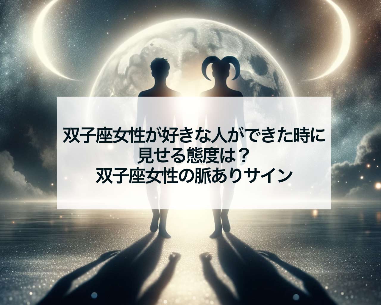 双子座女性が好きな人ができた時に見せる態度は？双子座女性の脈ありサイン