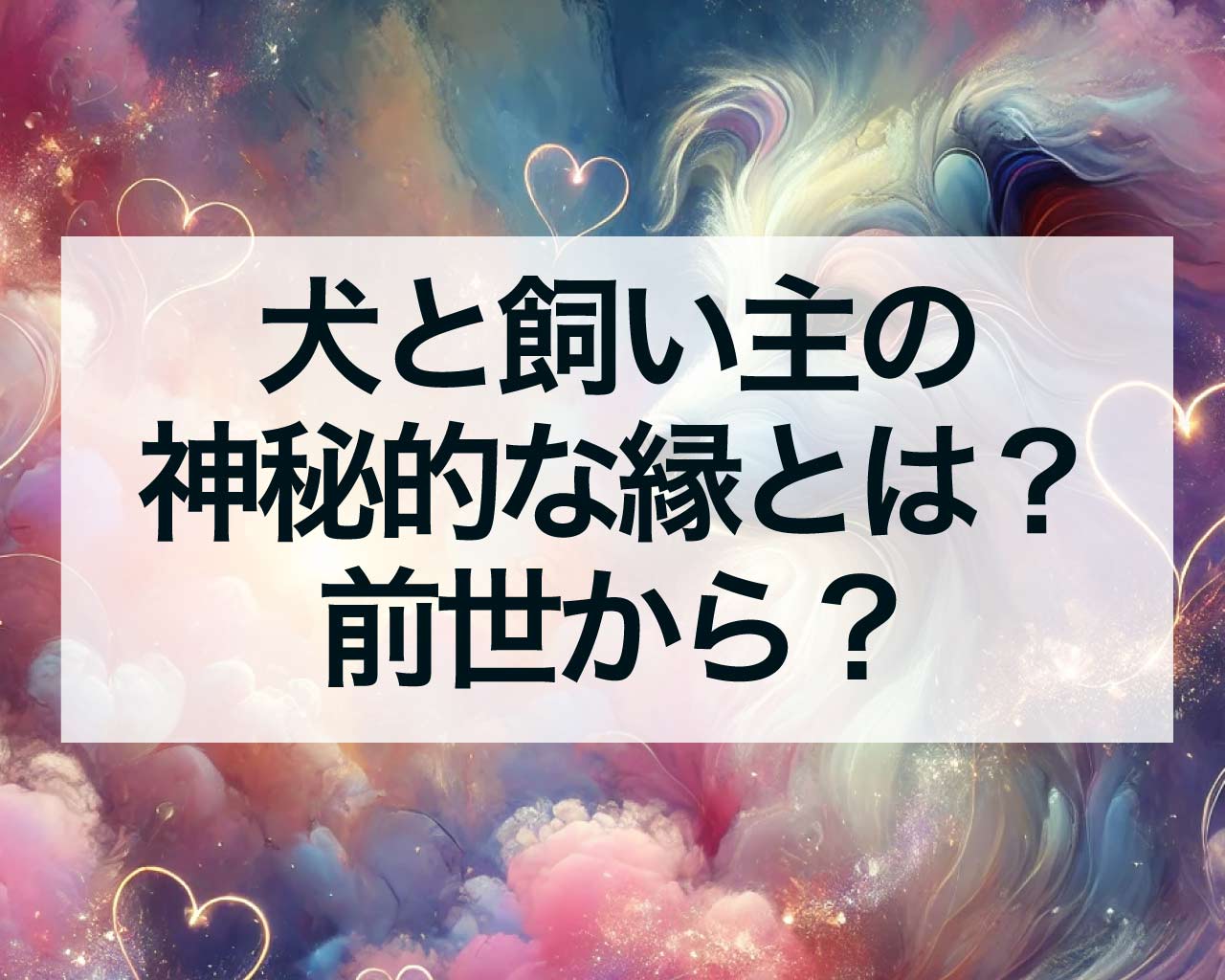 犬と飼い主の神秘的な縁とは？前世から繋がっている？