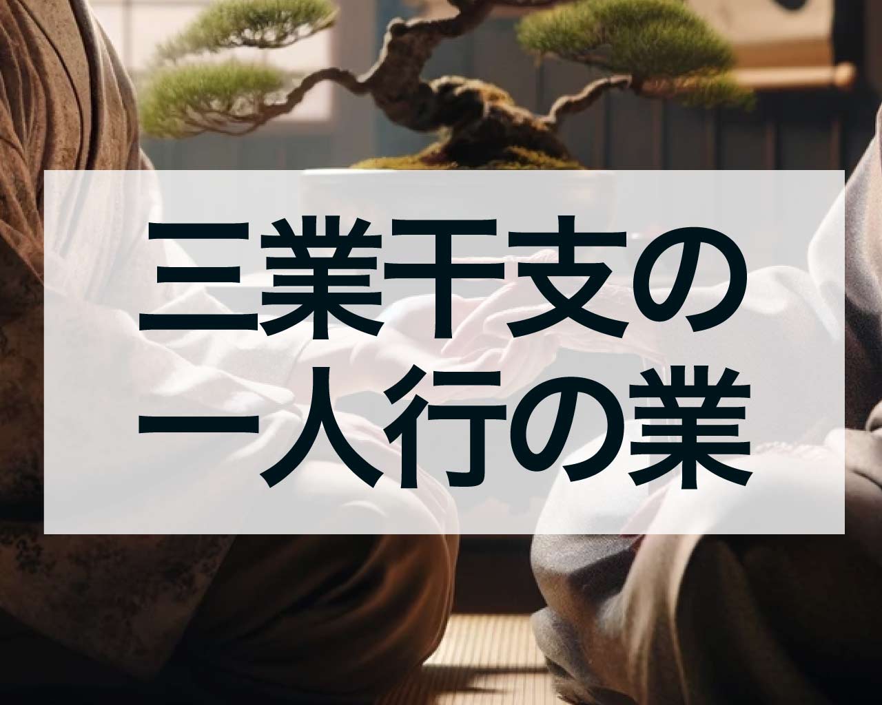 三業干支の一人行の業（辛丑・辛未）、結婚すると財運が減る？