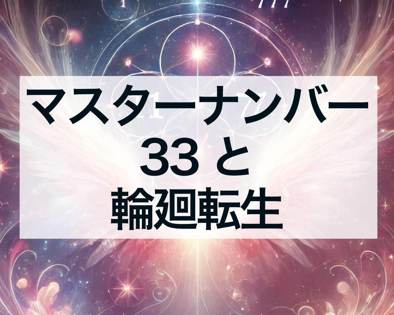 マスターナンバー33と輪廻転生、数秘33の使命