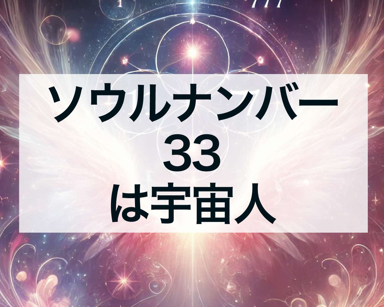 ソウルナンバー33は宇宙人？遥かな高みから見ることができる特別な人