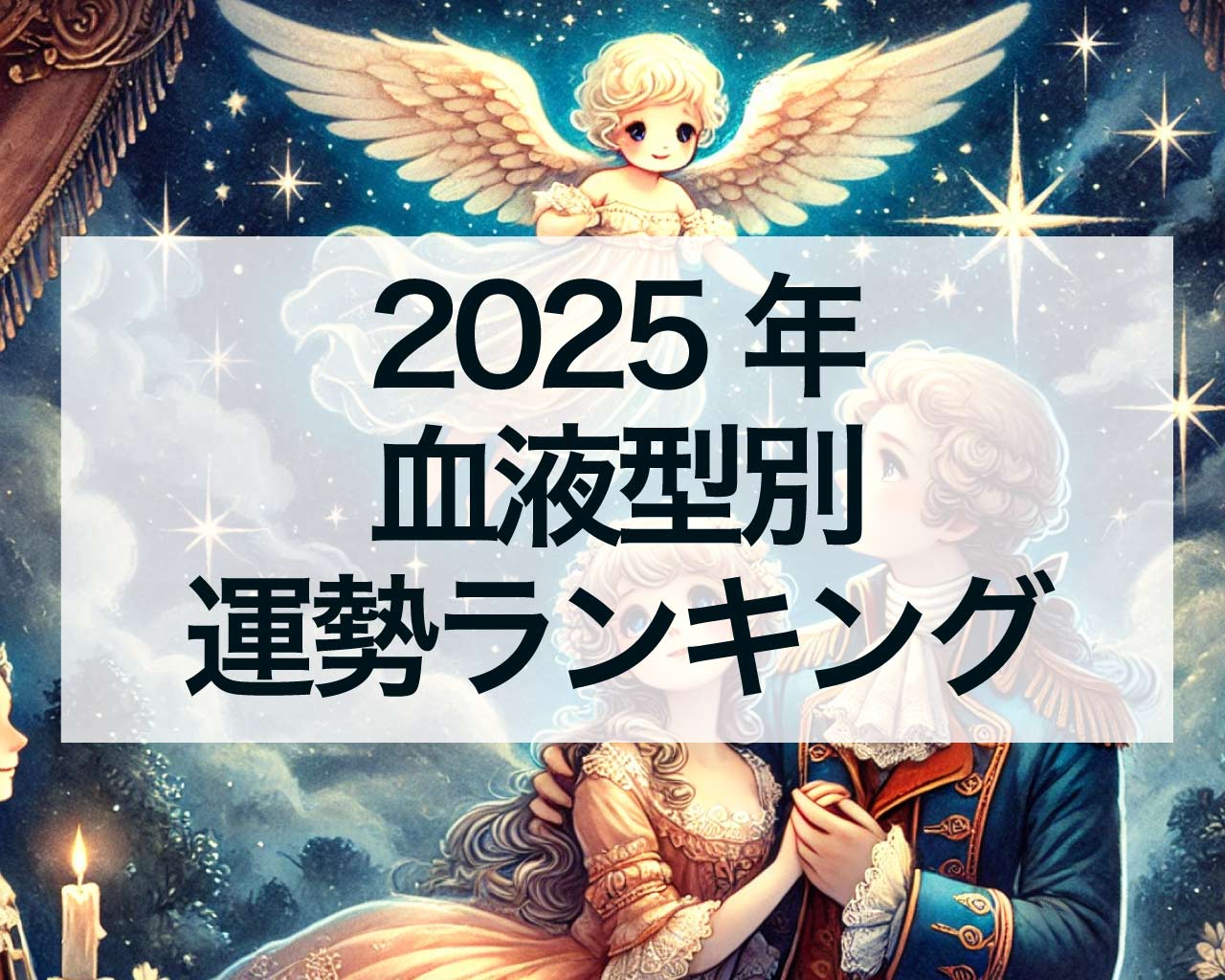 2025年血液型別運勢ランキング