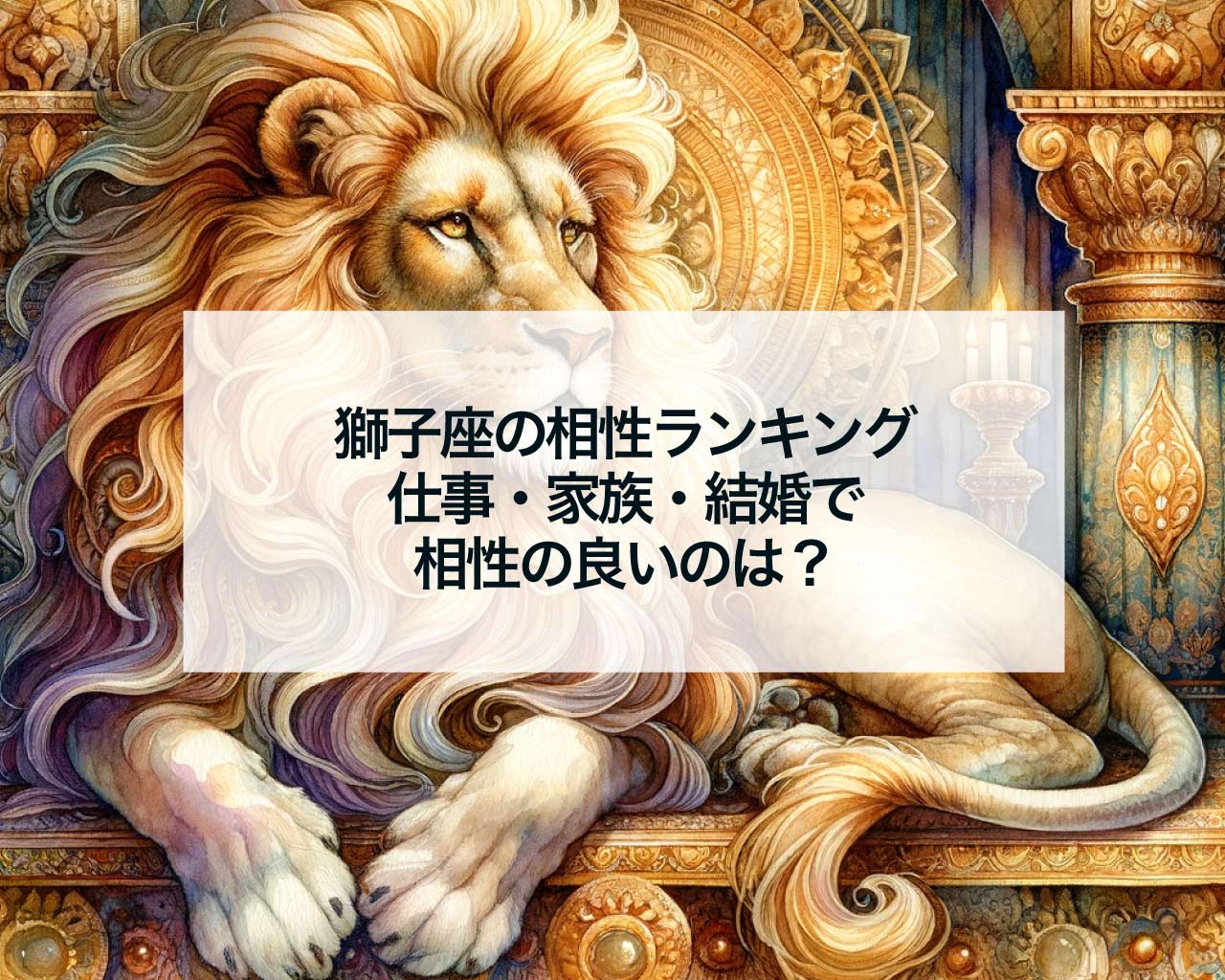 獅子座の相性ランキング、仕事・家族・結婚で相性の良いのは？