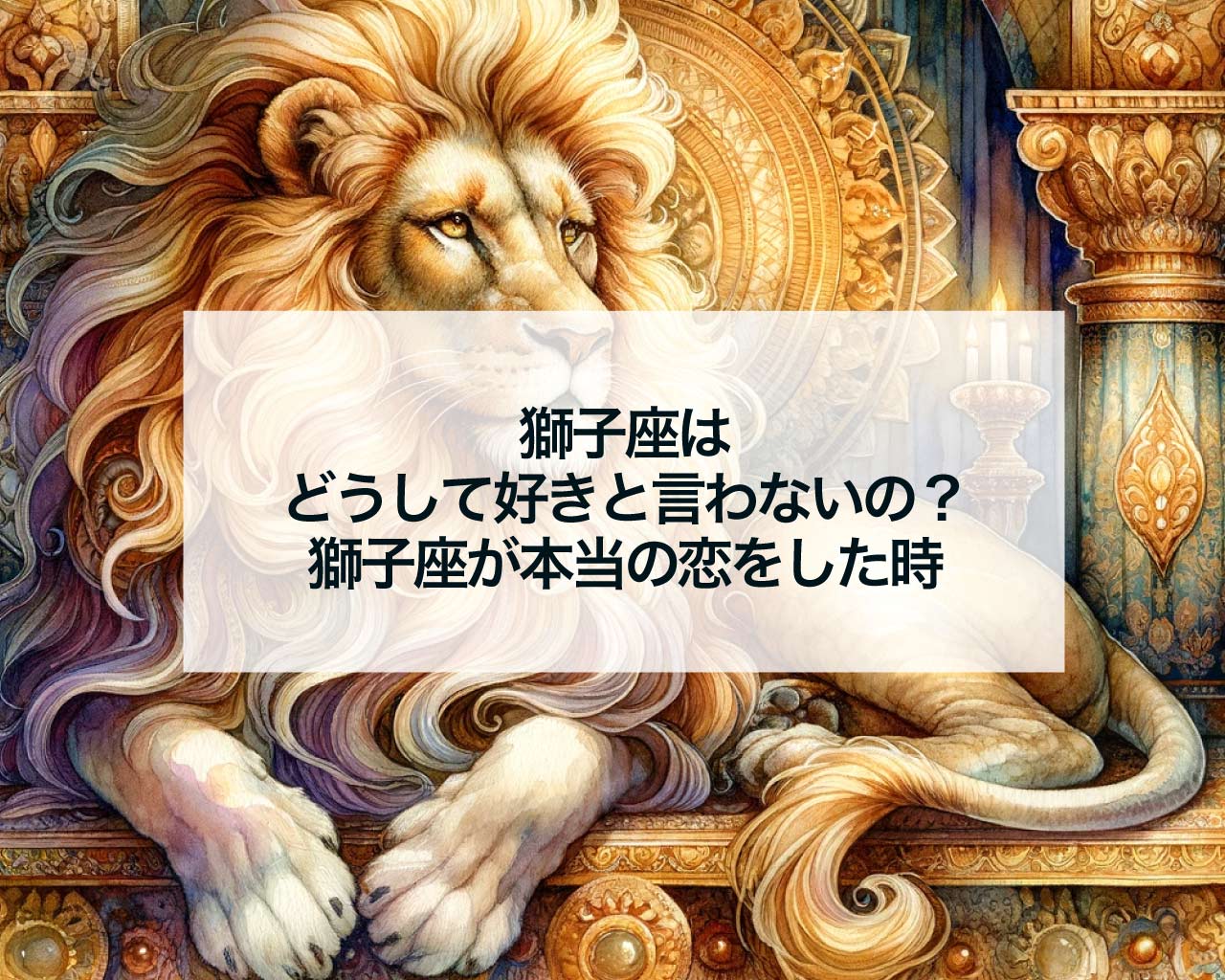 獅子座はどうして好きと言わないの？獅子座が本当の恋をした時