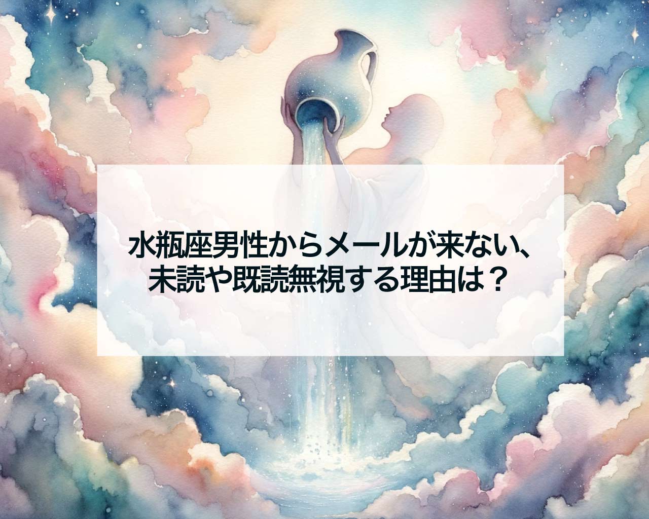 水瓶座男性からメールが来ない、未読や既読無視する理由は？