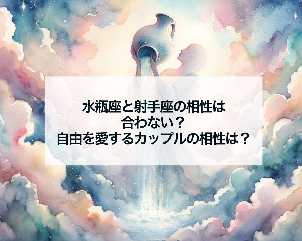 水瓶座と射手座の相性は合わない？：自由を愛するカップルの相性は？