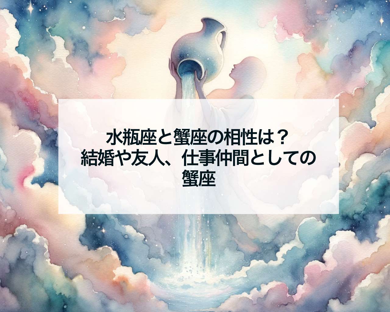 水瓶座と蟹座の相性は？結婚や友人、仕事仲間としての蟹座