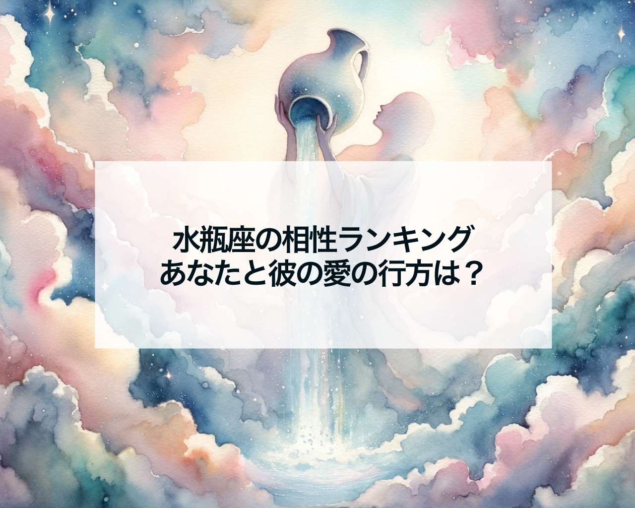 水瓶座の相性ランキング：あなたと彼の愛の行方は？