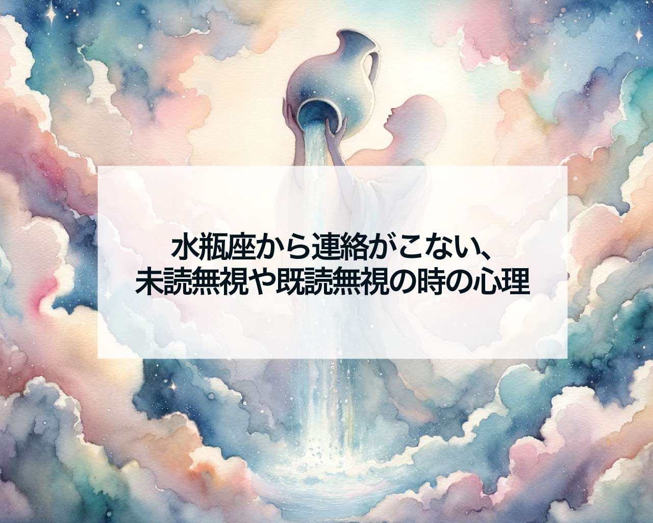 水瓶座から連絡がこない、未読無視や既読無視の時の心理