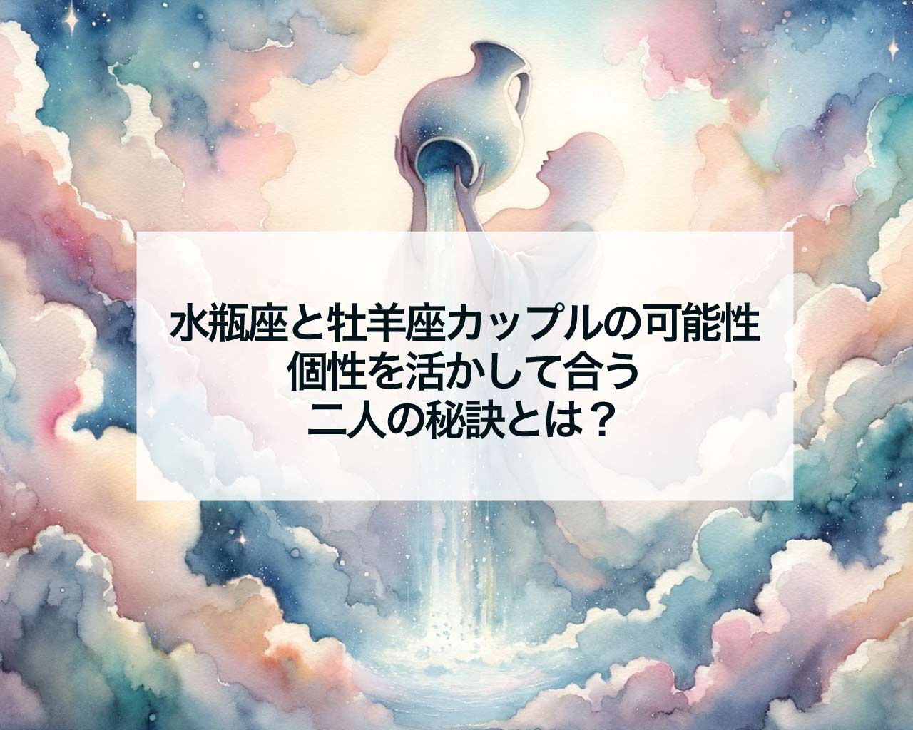 水瓶座と牡羊座カップルの可能性：個性を活かして合う二人の秘訣とは？