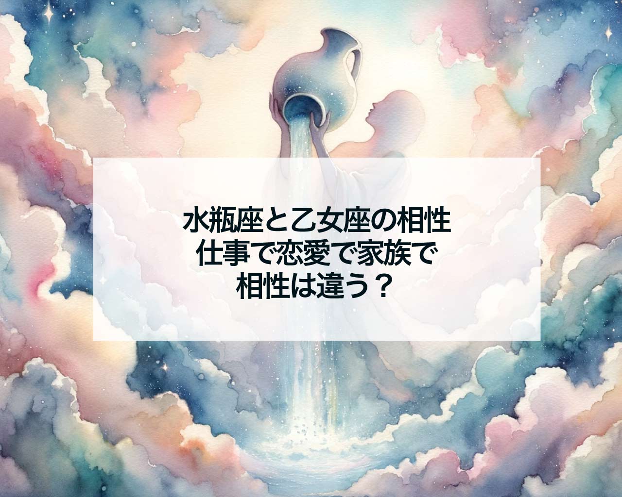 水瓶座と乙女座の相性：仕事で恋愛で家族で相性は違う？