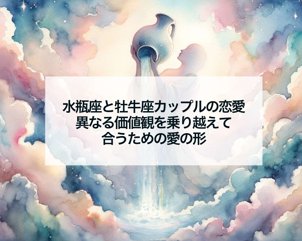 水瓶座と牡牛座カップルの恋愛：異なる価値観を乗り越えて合うための愛の形
