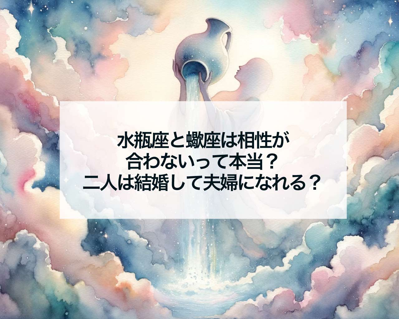 水瓶座と蠍座は相性が合わないって本当？二人は結婚して夫婦になれる？