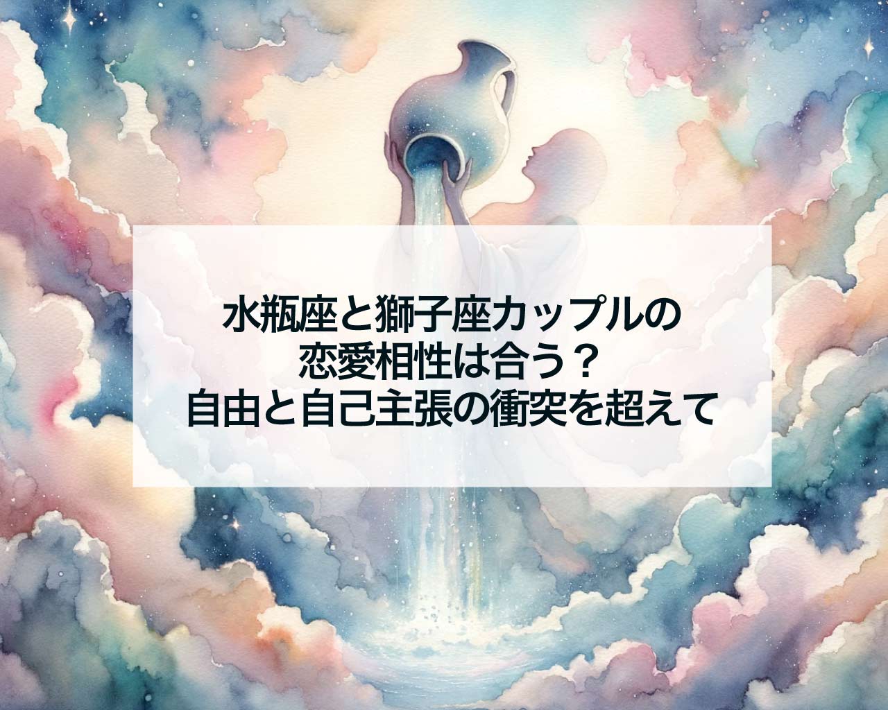 水瓶座と獅子座カップルの恋愛相性は合う？自由と自己主張の衝突を超えて