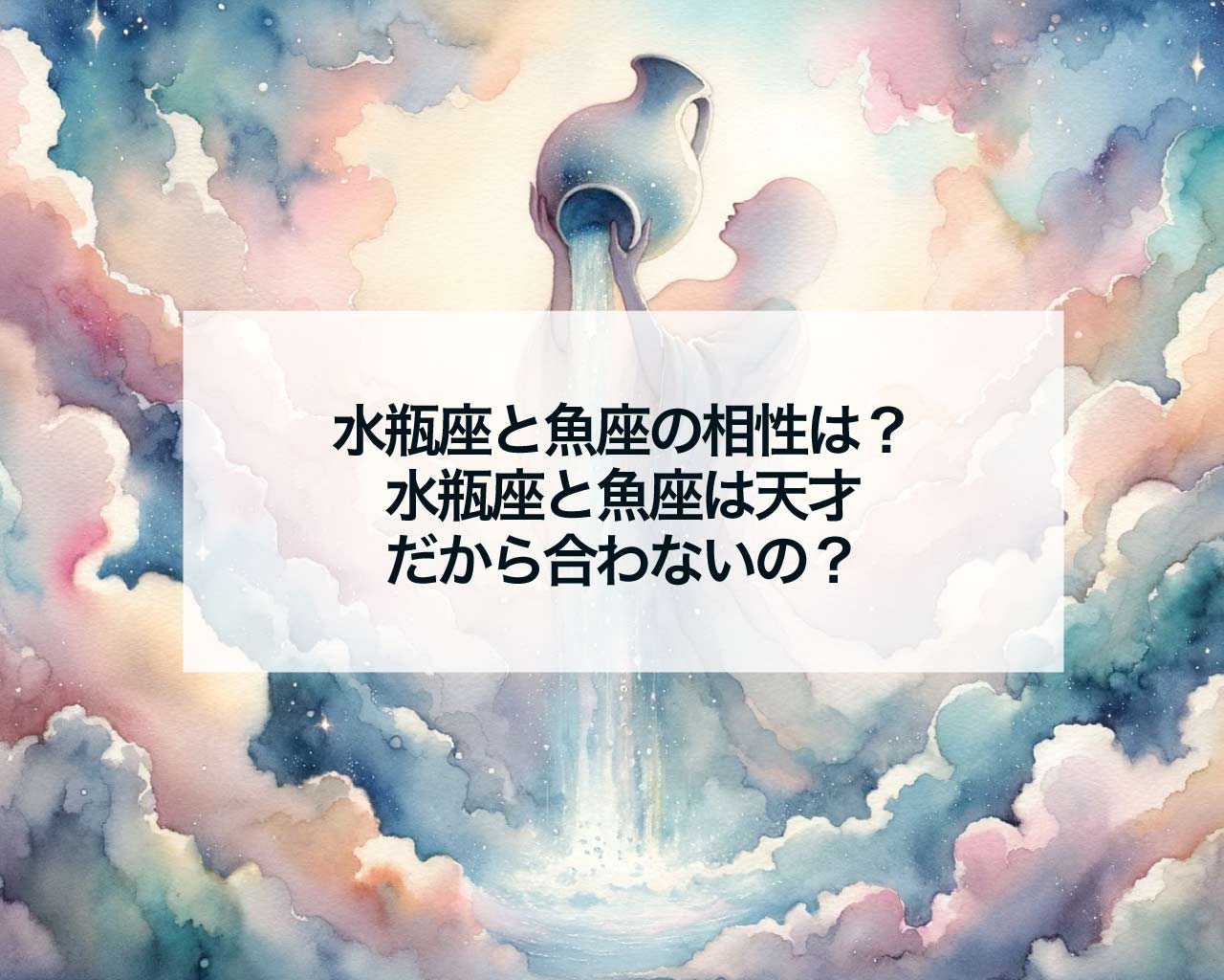 水瓶座と魚座の相性は？水瓶座と魚座は天才だから合わないの？