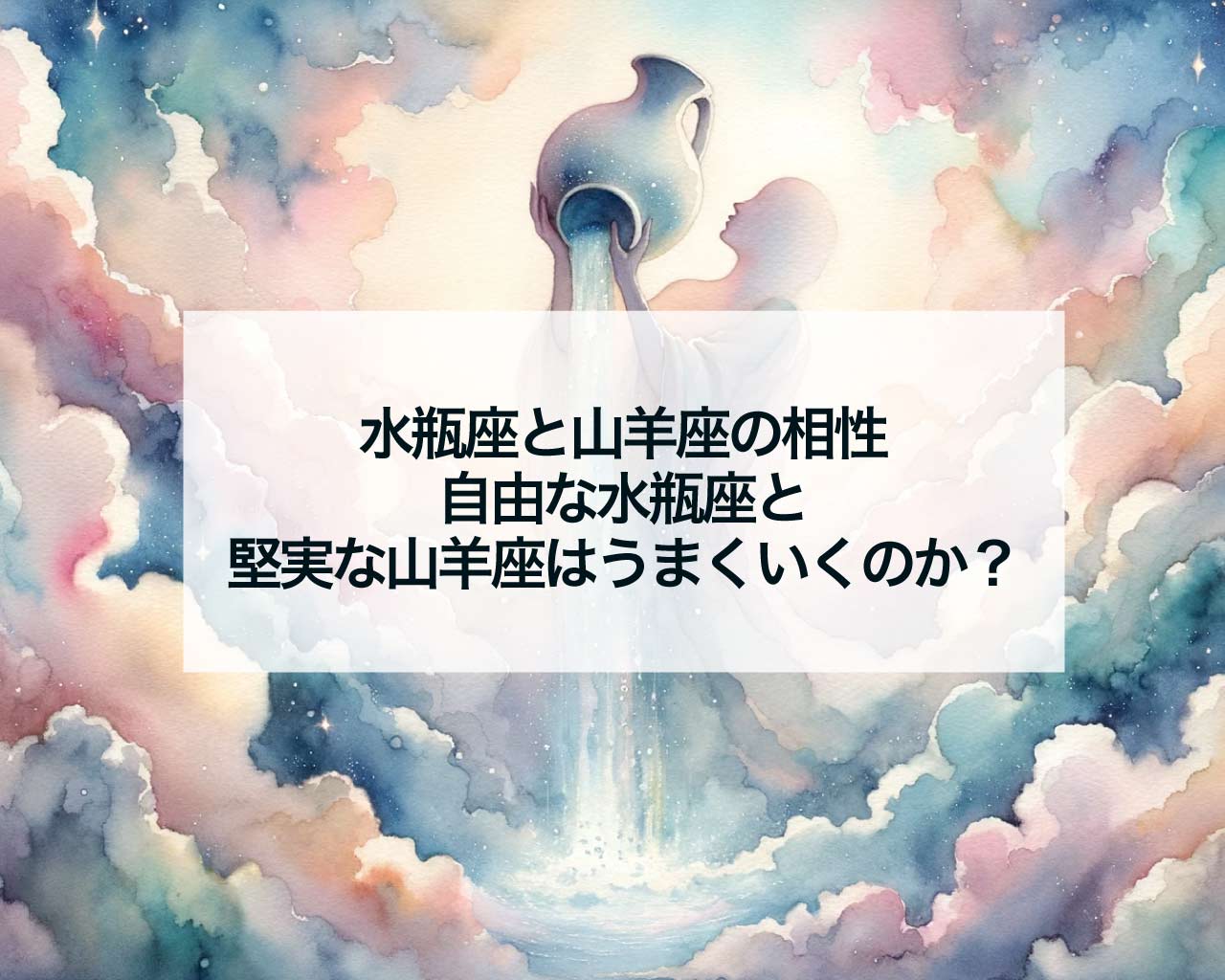 水瓶座と山羊座の相性：自由な水瓶座と堅実な山羊座はうまくいくのか？