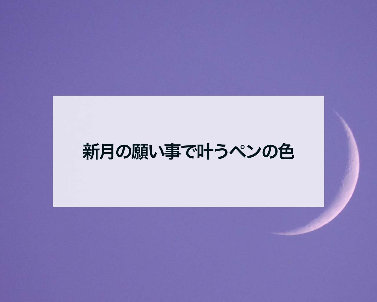 新月の願い事で叶うペンの色、恋愛や金運、仕事や人間関係で変えよう！