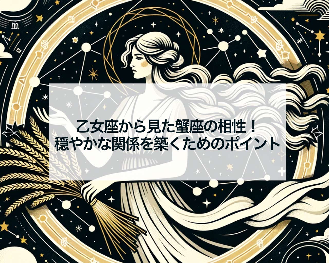 乙女座から見た蟹座の相性！穏やかな関係を築くためのポイント