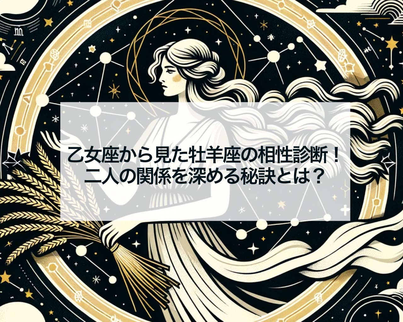 乙女座から見た牡羊座の相性診断！二人の関係を深める秘訣とは？