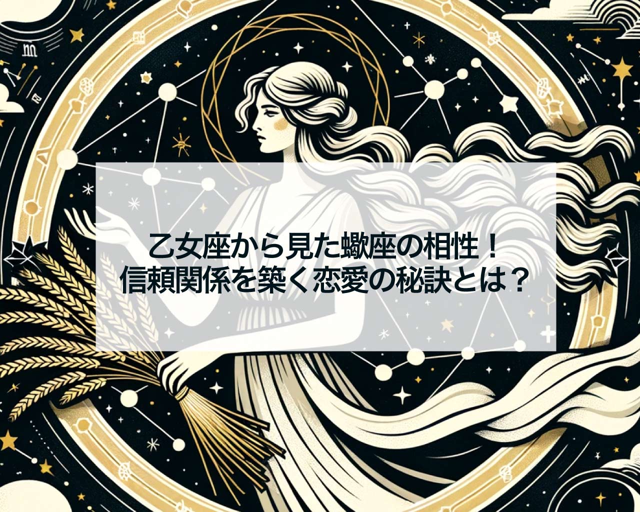 乙女座から見た蠍座の相性！信頼関係を築く恋愛の秘訣とは？