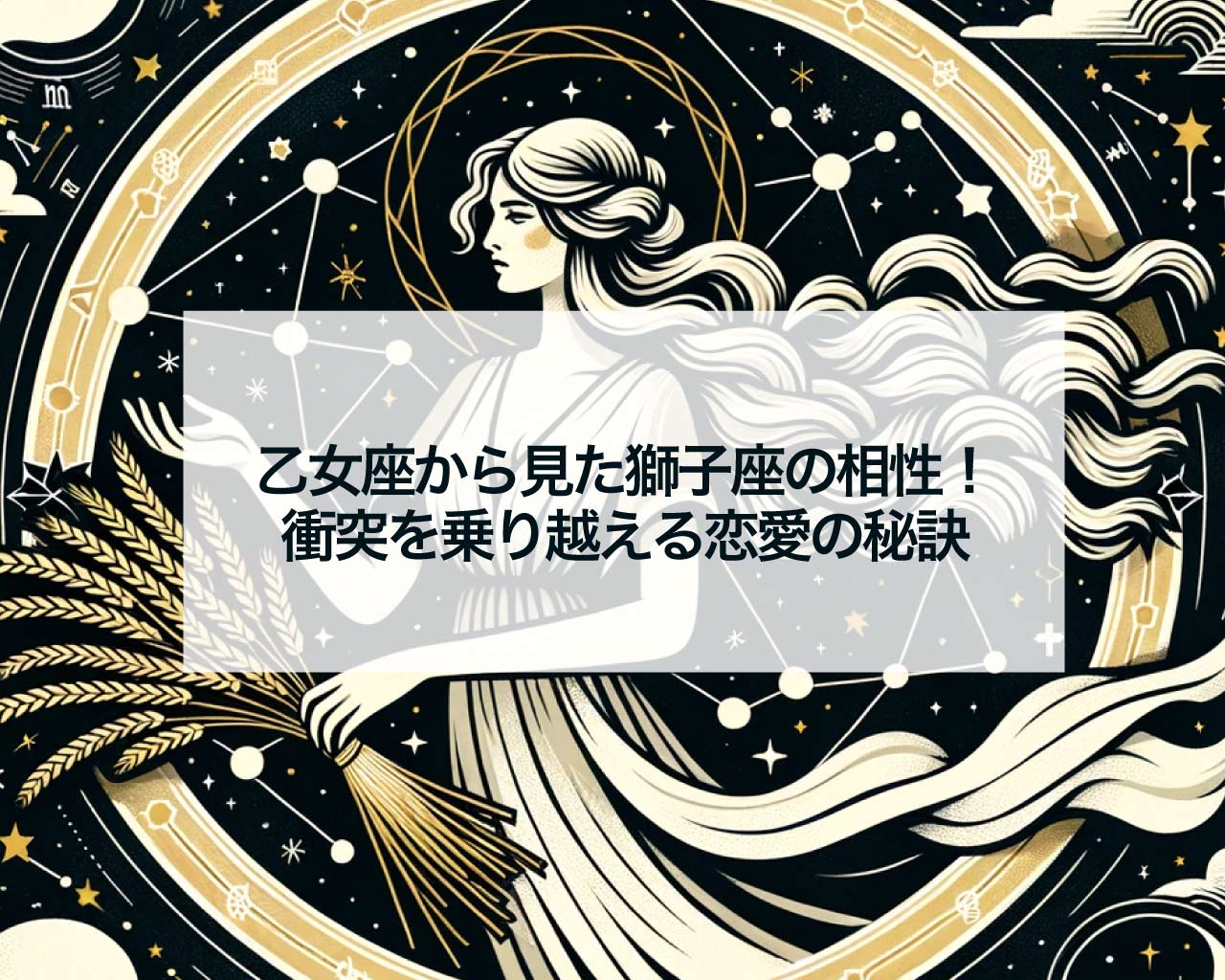 乙女座から見た獅子座の相性！衝突を乗り越える恋愛の秘訣