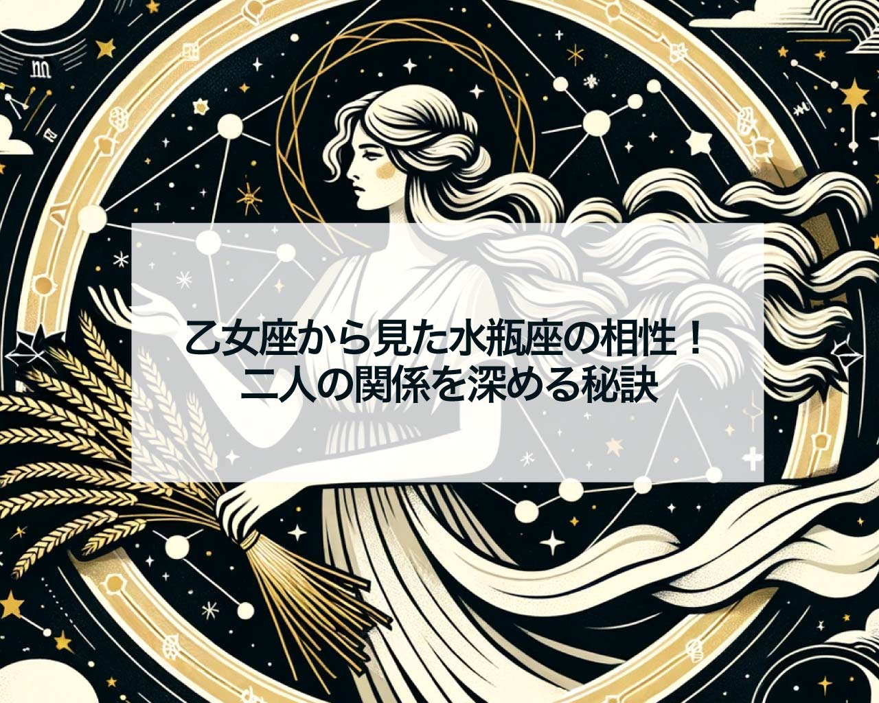 乙女座から見た水瓶座の相性！二人の関係を深める秘訣