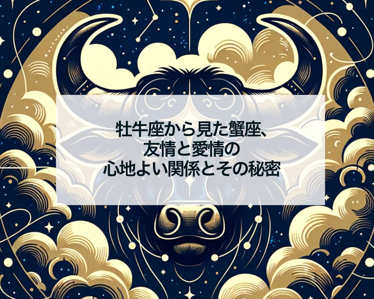 牡牛座から見た蟹座、友情と愛情の心地よい関係とその秘密