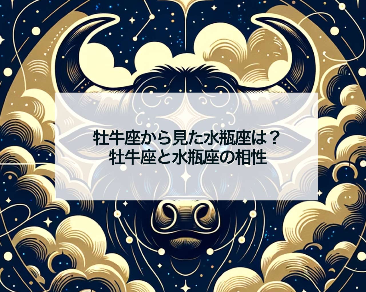 牡牛座から見た水瓶座は？牡牛座と水瓶座の相性