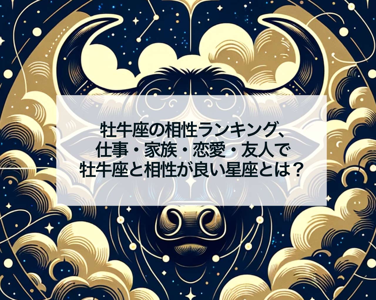 牡牛座の相性ランキング、仕事・家族・恋愛・友人で牡牛座と相性が良い星座とは？