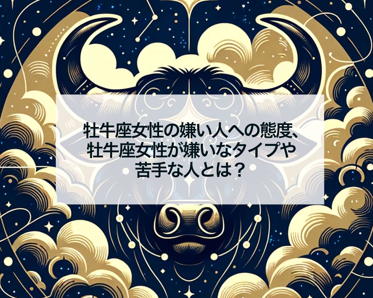 牡牛座女性の嫌い人への態度、牡牛座女性が嫌いなタイプや苦手な人とは？