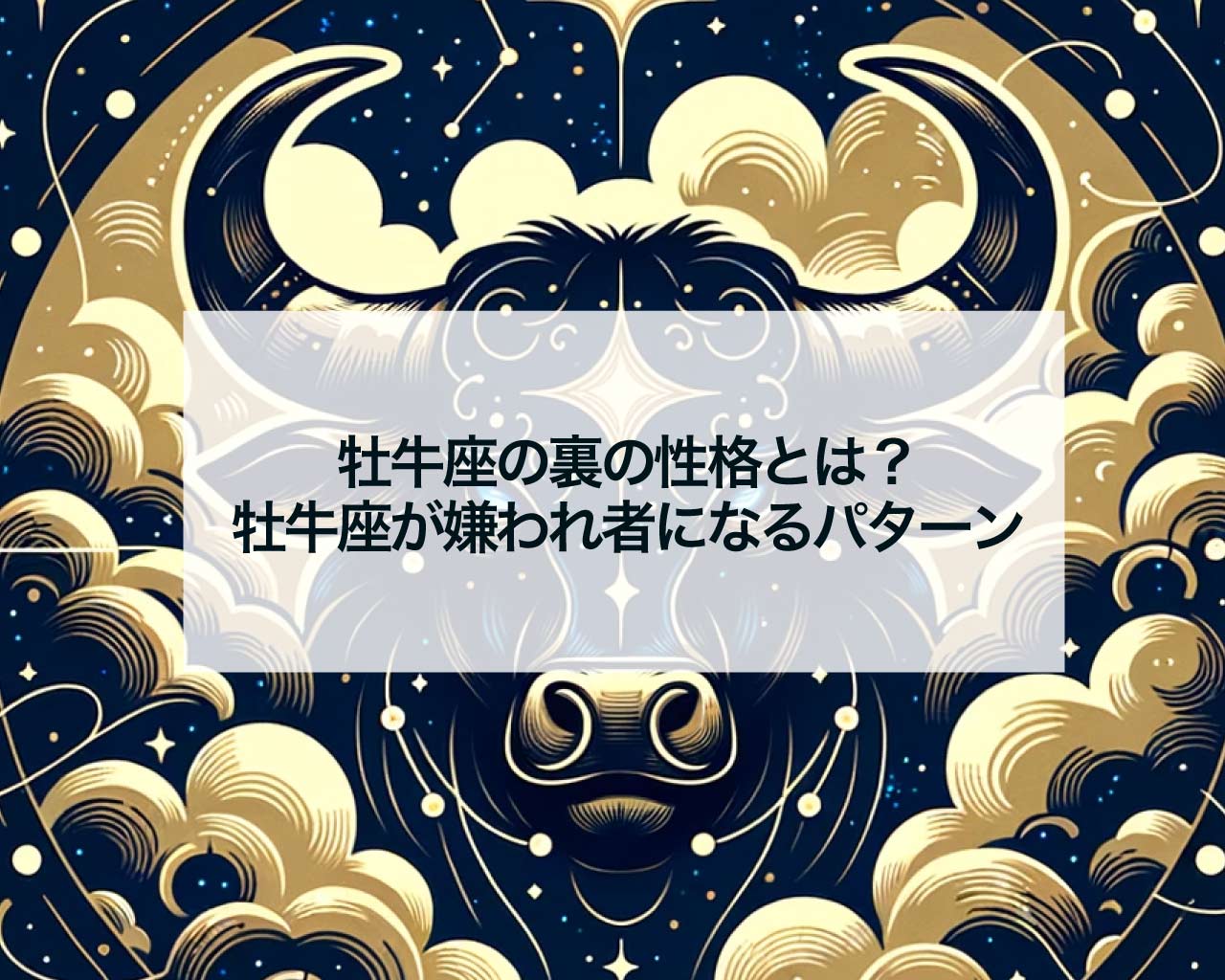 牡牛座の裏の性格とは？牡牛座が嫌われ者になるパターン