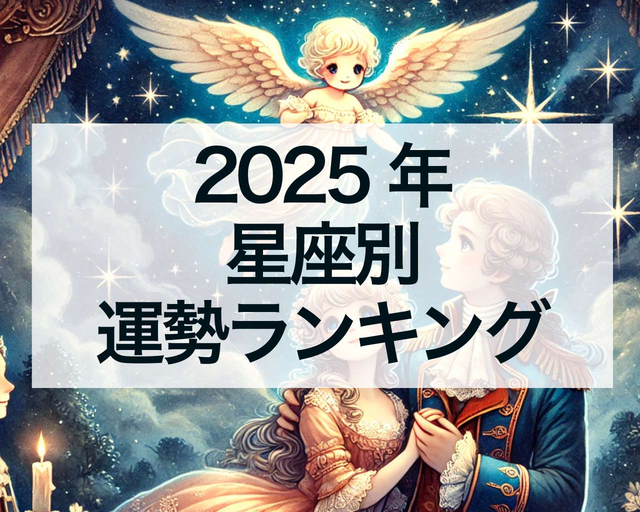 2025年星座別運勢ランキング