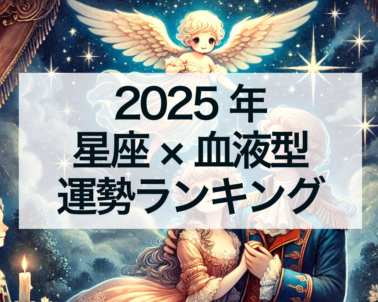 2025年星座×血液型の総合運勢ランキング