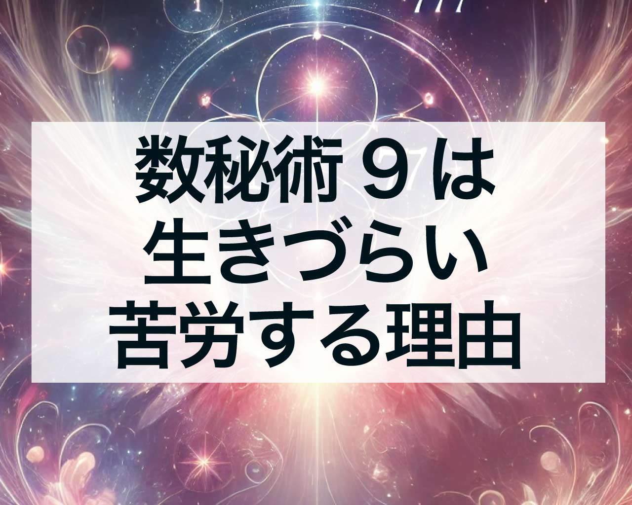 数秘術9は生きづらい、運命数9が苦労する理由